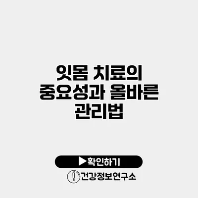 잇몸 치료의 중요성과 올바른 관리법
