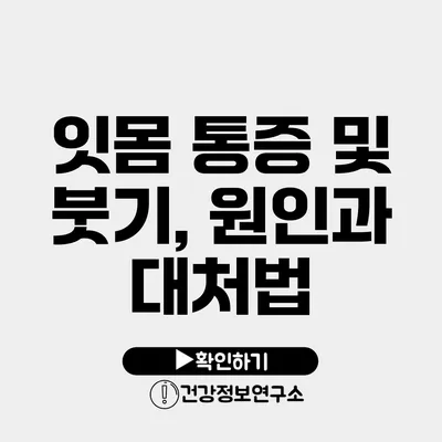 잇몸 통증 및 붓기, 원인과 대처법