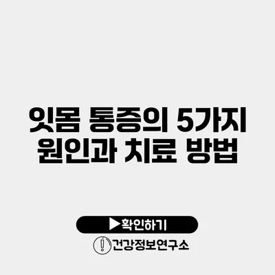 잇몸 통증의 5가지 원인과 치료 방법