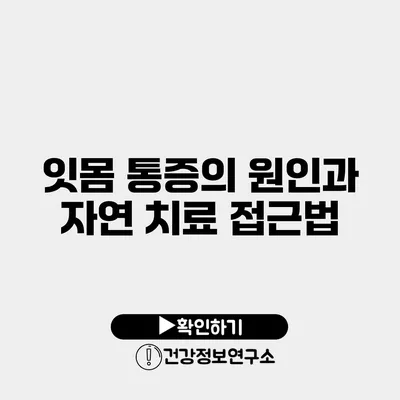 잇몸 통증의 원인과 자연 치료 접근법