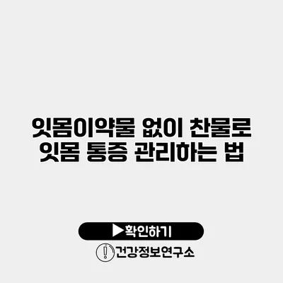 잇몸이약물 없이 찬물로 잇몸 통증 관리하는 법