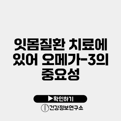 잇몸질환 치료에 있어 오메가-3의 중요성