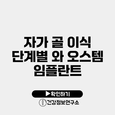 자가 골 이식 단계별 와 오스템 임플란트