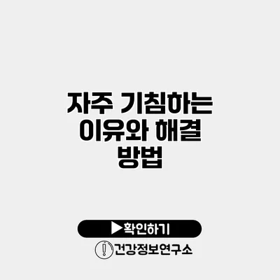 자주 기침하는 이유와 해결 방법