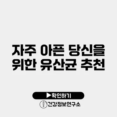 자주 아픈 당신을 위한 유산균 추천