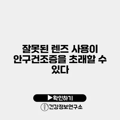 잘못된 렌즈 사용이 안구건조증을 초래할 수 있다