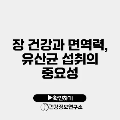 장 건강과 면역력, 유산균 섭취의 중요성