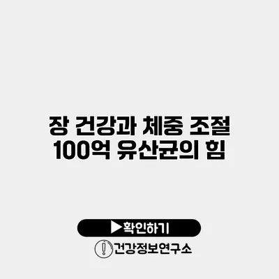 장 건강과 체중 조절 100억 유산균의 힘