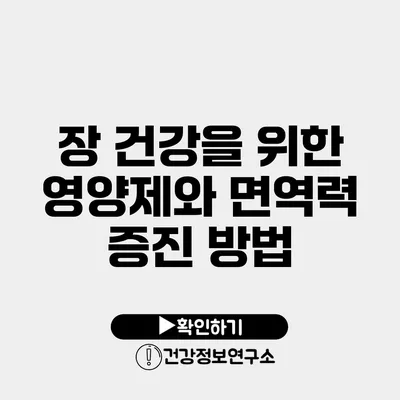 장 건강을 위한 영양제와 면역력 증진 방법