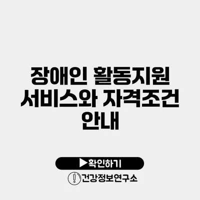 장애인 활동지원 서비스와 자격조건 안내