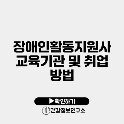 장애인활동지원사 교육기관 및 취업 방법