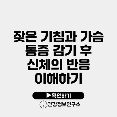 잦은 기침과 가슴 통증 감기 후 신체의 반응 이해하기