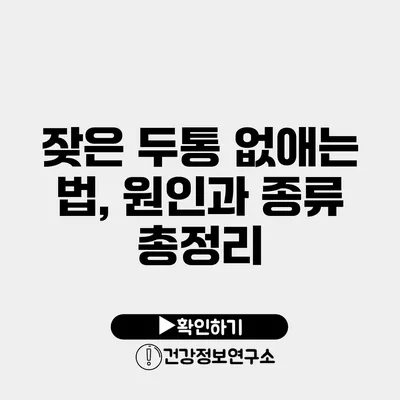 잦은 두통 없애는 법, 원인과 종류 총정리