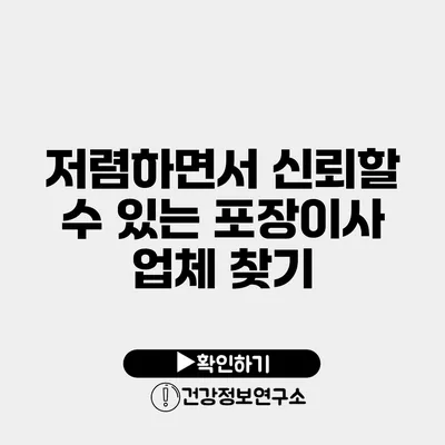 저렴하면서 신뢰할 수 있는 포장이사 업체 찾기