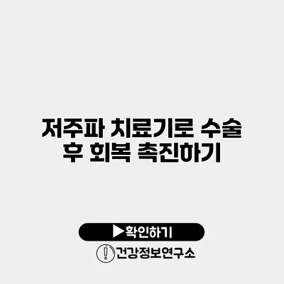 저주파 치료기로 수술 후 회복 촉진하기