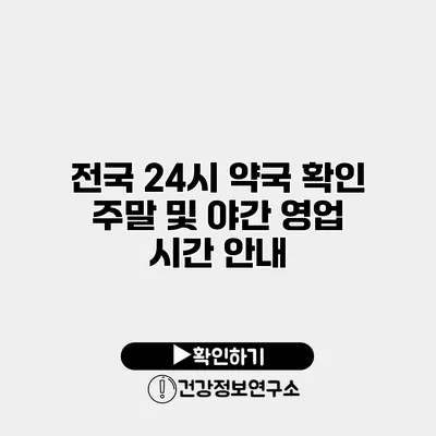 전국 24시 약국 확인 주말 및 야간 영업 시간 안내