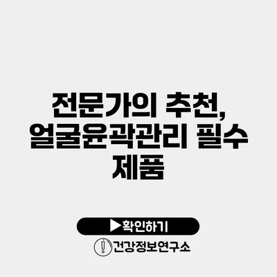 전문가의 추천, 얼굴윤곽관리 필수 제품