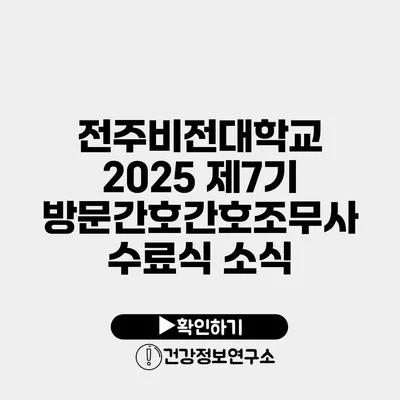 전주비전대학교 2025 제7기 방문간호간호조무사 수료식 소식