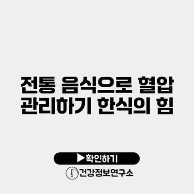전통 음식으로 혈압 관리하기 한식의 힘