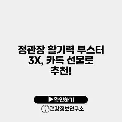 정관장 활기력 부스터 3X, 카톡 선물로 추천!