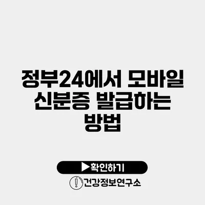 정부24에서 모바일 신분증 발급하는 방법