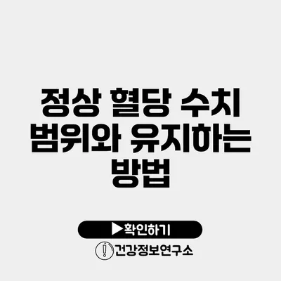 정상 혈당 수치 범위와 유지하는 방법