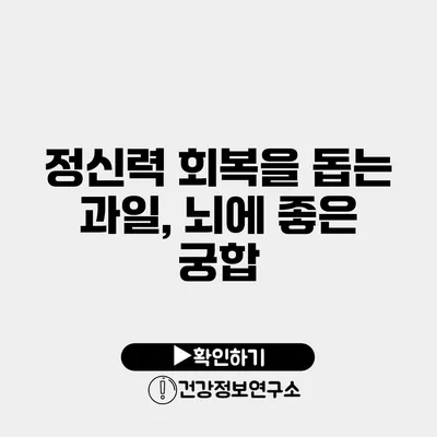 정신력 회복을 돕는 과일, 뇌에 좋은 궁합