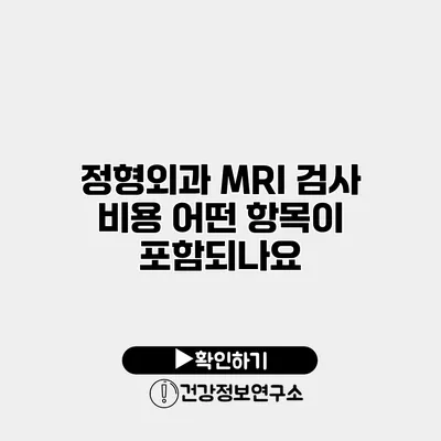 정형외과 MRI 검사 비용 어떤 항목이 포함되나요?