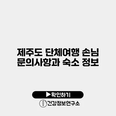 제주도 단체여행 손님 문의사항과 숙소 정보