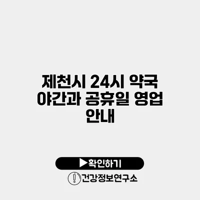 제천시 24시 약국 야간과 공휴일 영업 안내