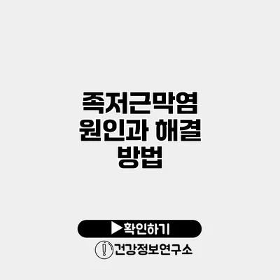 족저근막염 원인과 해결 방법