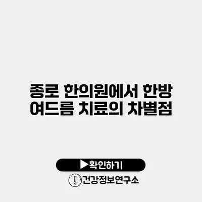 종로 한의원에서 한방 여드름 치료의 차별점