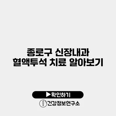 종로구 신장내과 혈액투석 치료 알아보기