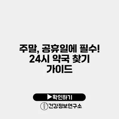 주말, 공휴일에 필수! 24시 약국 찾기 가이드