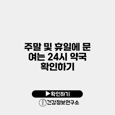 주말 및 휴일에 문 여는 24시 약국 확인하기