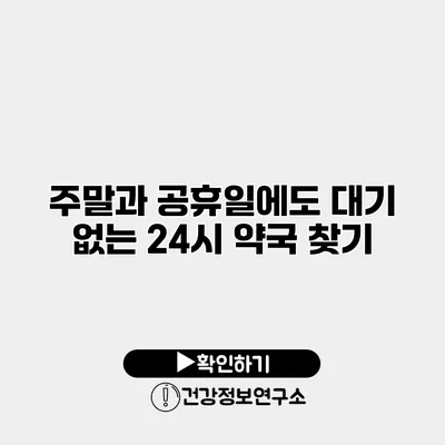 주말과 공휴일에도 대기 없는 24시 약국 찾기