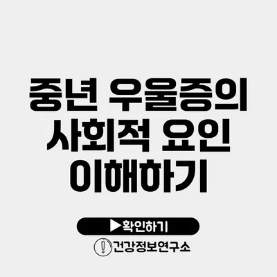 중년 우울증의 사회적 요인 이해하기