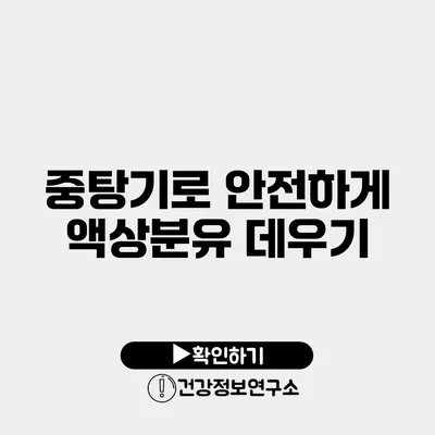 중탕기로 안전하게 액상분유 데우기