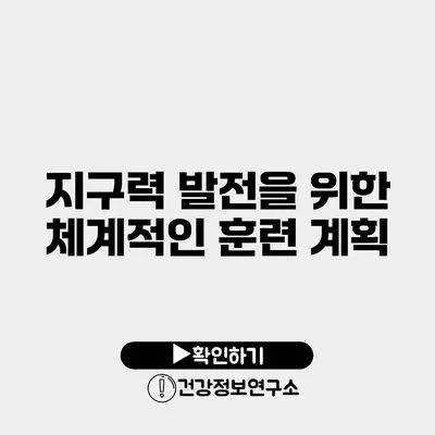 지구력 발전을 위한 체계적인 훈련 계획