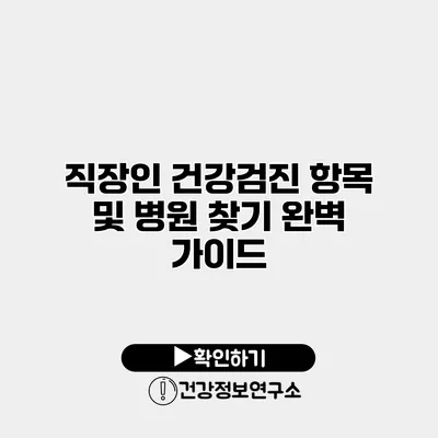 직장인 건강검진 항목 및 병원 찾기 완벽 가이드