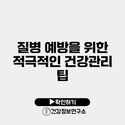 질병 예방을 위한 적극적인 건강관리 팁