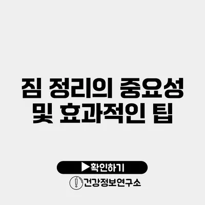 짐 정리의 중요성 및 효과적인 팁