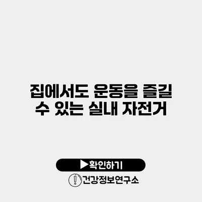 집에서도 운동을 즐길 수 있는 실내 자전거