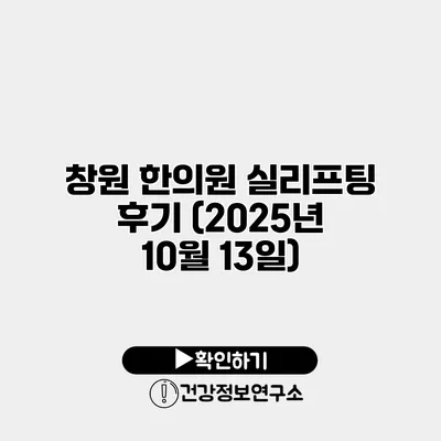 창원 한의원 실리프팅 후기 (2025년 10월 13일)