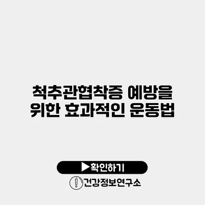 척추관협착증 예방을 위한 효과적인 운동법