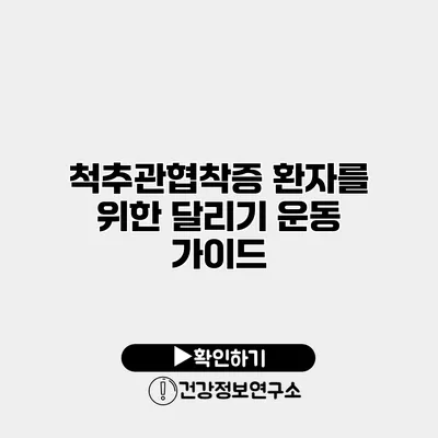 척추관협착증 환자를 위한 달리기 운동 가이드