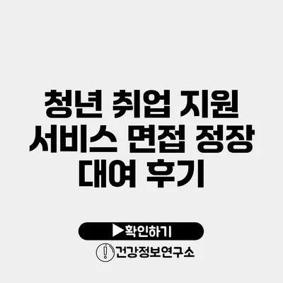 청년 취업 지원 서비스 면접 정장 대여 후기