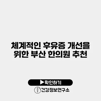 체계적인 후유증 개선을 위한 부산 한의원 추천