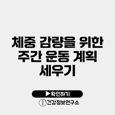 체중 감량을 위한 주간 운동 계획 세우기