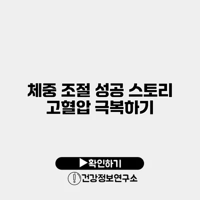 체중 조절 성공 스토리 고혈압 극복하기